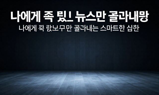 뉴스 관련 이미지 - 정보 과잉 시대, 나에게 꼭 필요한 뉴스만 골라내는 스마트한 습관