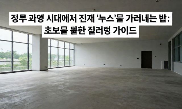 뉴스 관련 이미지 - 정보 과잉 시대에서 진짜 '뉴스'를 가려내는 법: 초보자를 위한 필터링 가이드