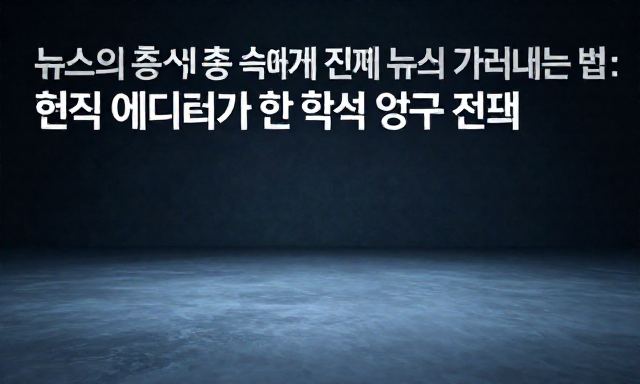 뉴스 관련 이미지 - 정보의 홍수 속에서 진짜 뉴스 가려내는 법: 현직 에디터가 전하는 핵심 읽기 전략