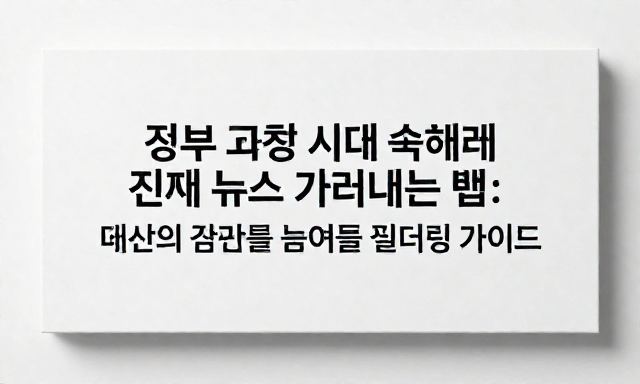 뉴스 관련 이미지 - 정보 과잉 시대 속에서 진짜 뉴스 가려내는 법: 당신의 판단력을 높여줄 필터링 가이드