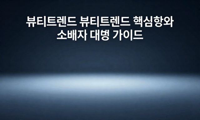 뷰티트렌드 관련 이미지 - 2026년 뷰티트렌드 핵심 변화와 소비자 대응 가이드