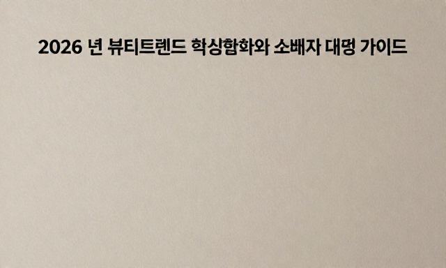 뷰티트렌드 참고 이미지 2