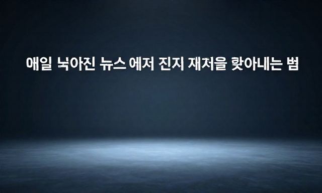 뉴스 관련 이미지 - 매일 쏟아지는 뉴스 속에서 진짜 가치를 찾아내는 법