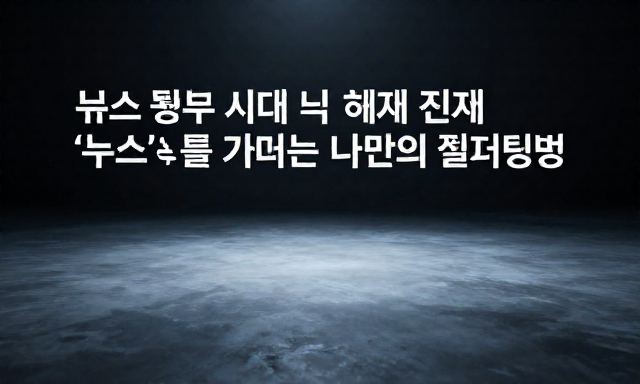 뉴스 관련 이미지 - 정보 과잉 시대 속에서 진짜 '뉴스'를 가려내는 나만의 필터링법