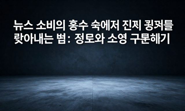 뉴스 관련 이미지 - 뉴스 소비의 홍수 속에서 진짜 가치를 찾아내는 법: 정보와 소음 구분하기