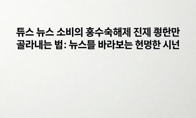 뉴스 관련 이미지 - 뉴스 소비의 홍수 속에서 진짜 정보만 골라내는 법: 뉴스를 바라보는 현명한 시선